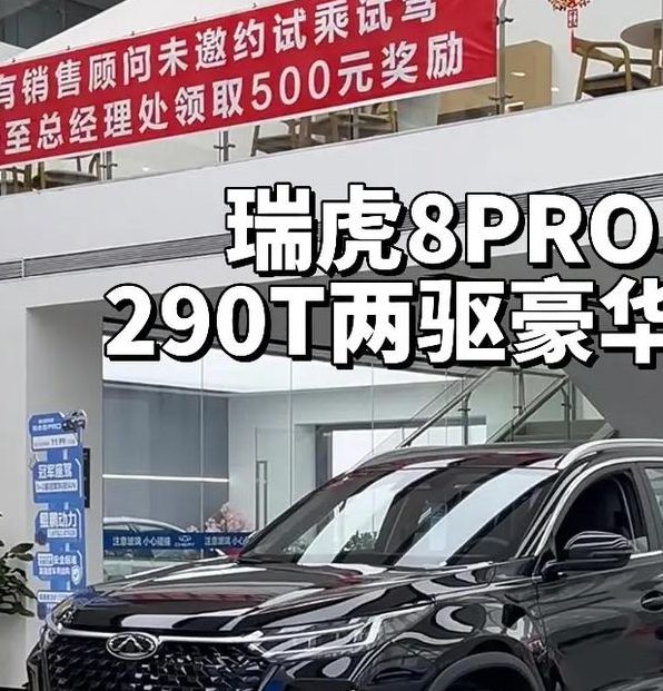 限时优惠!瑞虎8 PRO仅售9.29万,让长安CS75PLUS望尘莫及:解读其制胜秘诀 限时优惠!瑞虎8 PRO仅售9.29万,让长安CS75PLUS望尘莫及:解读其制胜秘诀