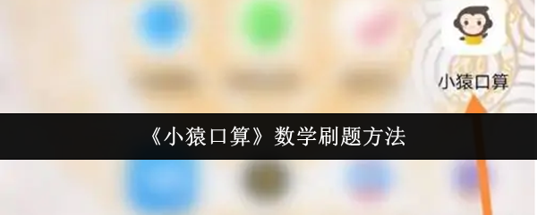 小猿口算数学高效刷题攻略：如何提升解题速度和准确度？