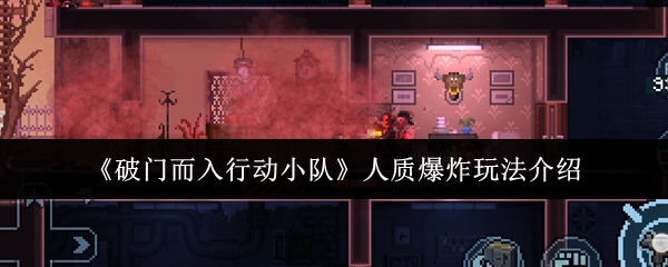 如何在破门而入：行动小队中成功解救人质？——详解人质爆炸玩法技巧