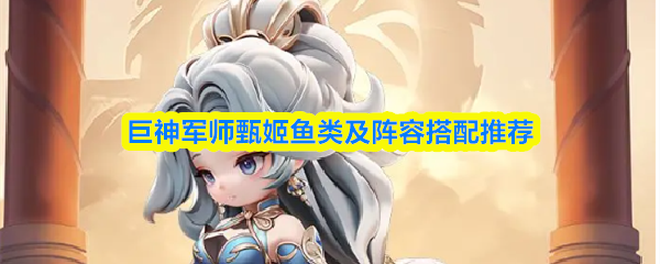 巨神军师甄姬：神秘鱼类搭配策略，揭秘无敌阵容！