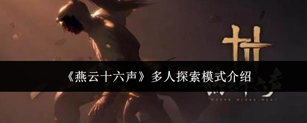 深度解析燕云十六声多人探索:高效攻略与核心技巧 深度解析燕云十六声多人探索:高效攻略与核心技巧