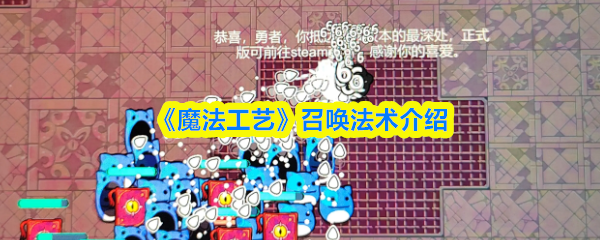 魔法工艺召唤法术揭秘：你掌握提升施法技能的关键吗？