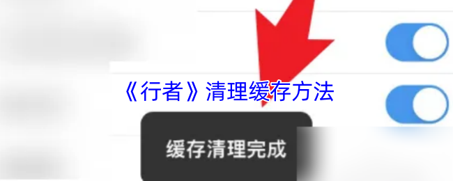 你知道如何高效清理行者手游缓存吗? 你知道如何高效清理行者手游缓存吗?