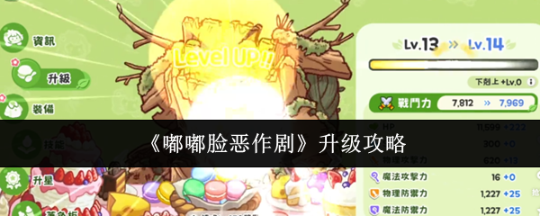 如何在嘟嘟脸恶作剧中快速升级?掌握这些攻略技巧! 如何在嘟嘟脸恶作剧中快速升级?掌握这些攻略技巧!