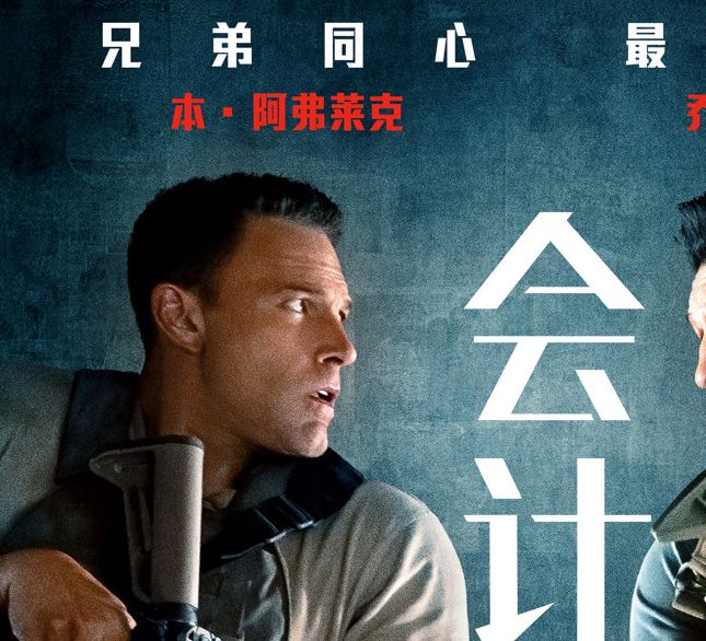 游戏迷准备好了吗？会计刺客2能否再次掀起动作大片狂潮？内地上映在即！