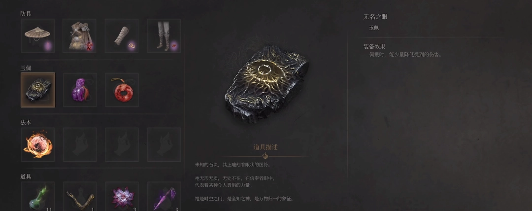 明末：渊虚之羽无名之眼获取攻略：神秘物品竟暗藏何种力量？