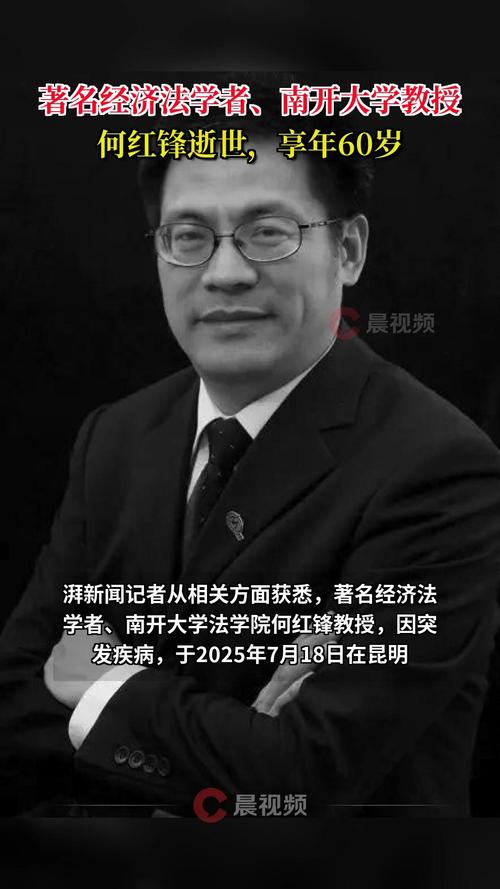 何红锋经济法学遗产:2025年7月19日的深刻影响解析 何红锋经济法学遗产:2025年7月19日的深刻影响解析