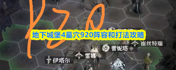 突破墓穴920：地下城堡4最强阵容及实战攻略，提升通关效率！