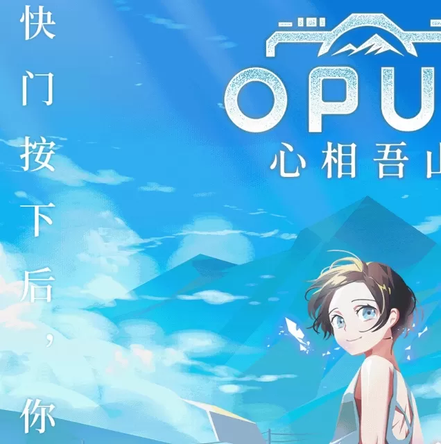 OPUS:心相吾山线下试玩首曝!集英社多款新游亮相Bilibili World,你准备好探索了吗? OPUS:心相吾山线下试玩首曝!集英社多款新游亮相Bilibili World,你准备好探索了吗?
