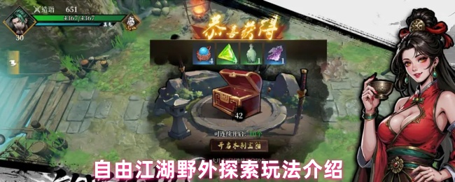 手游攻略：全面解读自由江湖野外探索，轻松获取高阶装备技巧