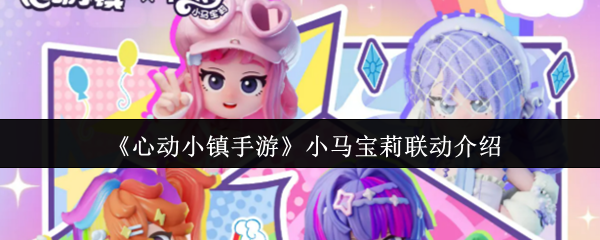 心动小镇手游：小马宝莉联动惊喜揭秘，隐藏彩蛋等你发现！
