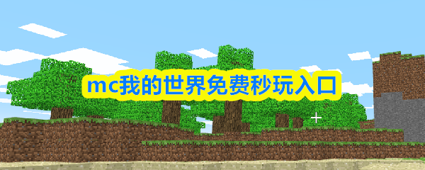 秒玩我的世界攻略入口：揭示核心技巧与高效解决方案