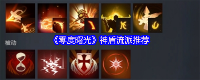 零度曙光神盾流派推荐：如何打造无敌防御体系？