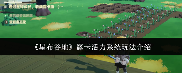 星布谷地露卡活力系统攻略：玩法详解与高效解决方案
