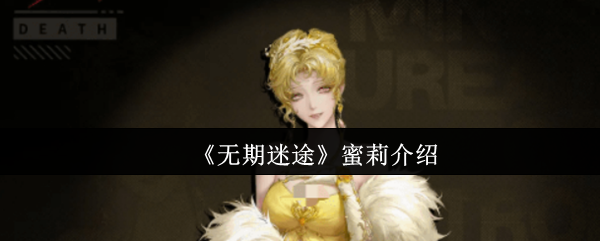 无期迷途蜜莉全攻略：轻松掌握角色技巧，快速提升战力！