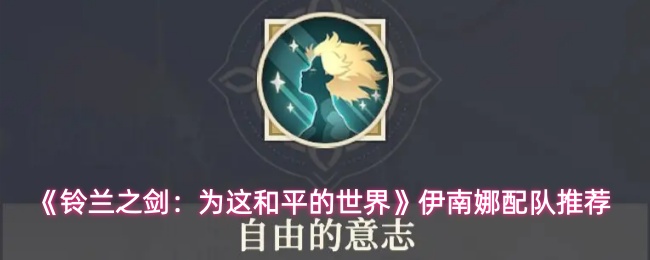 铃兰之剑手游攻略：伊南娜最佳配队方案解析