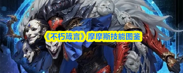 揭晓！摩摩斯神秘技能图鉴：如何轻松掌握不朽箴言手游的秘密？