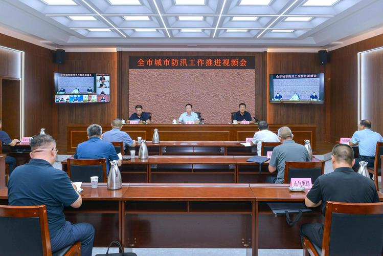 东营市住房城建防汛与安全生产工作如何优化？视频会议揭示关键策略