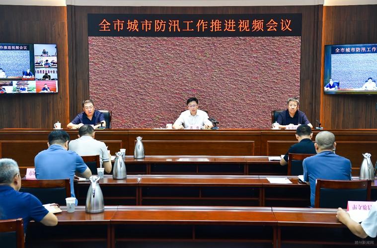东营市住房城建防汛与安全生产工作如何优化？视频会议揭示关键策略