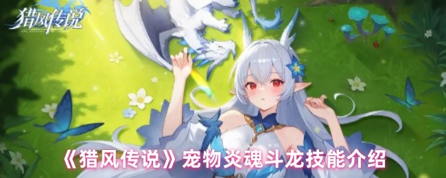 猎风传说手游攻略：如何解锁炎魂斗龙的强力技能？