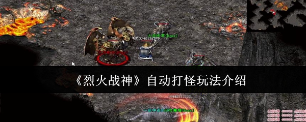 手游秘籍：揭开烈火战神自动打怪的秘诀，如何轻松升级？