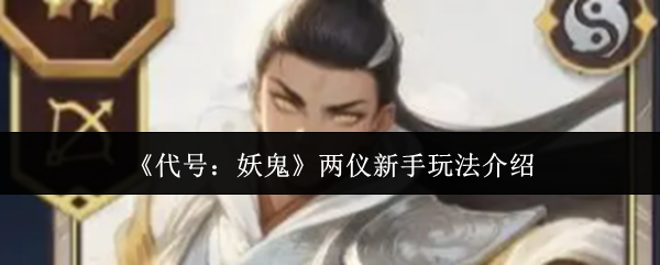 揭开代号:妖鬼两仪新手玩法的神秘面纱——入门技巧令人惊叹! 揭开代号:妖鬼两仪新手玩法的神秘面纱——入门技巧令人惊叹!