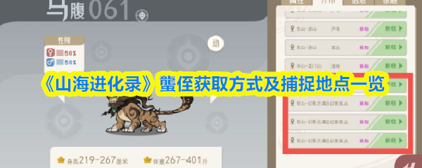 揭秘！山海进化录中蠪侄的隐藏捕获地点与独特获取技巧，你知道吗？