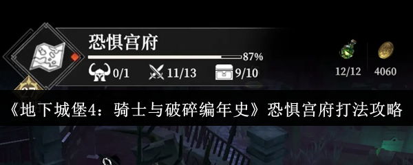 你知道如何挑战地下城堡4恐惧宫府吗？打破陈规获取胜利秘诀！