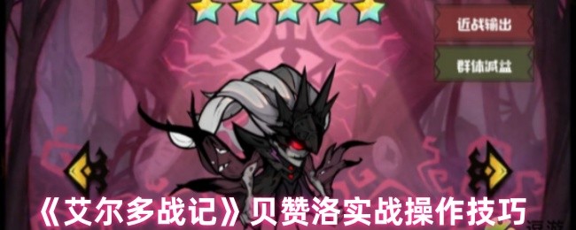 如何在艾尔多战记中掌握贝赞洛的实战技巧？