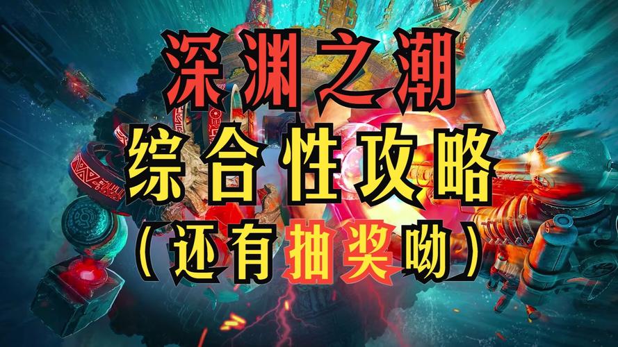 深渊之潮无限炮台流攻略：如何高效掌握核心玩法？