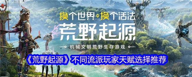 手游攻略必读：荒野起源玩家流派天赋推荐指南 - 提升战力，玩转新手到高阶技巧！