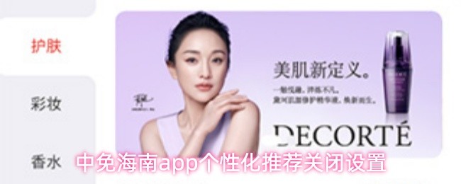 如何关闭中免海南APP的个性化推荐？实用手游攻略详解