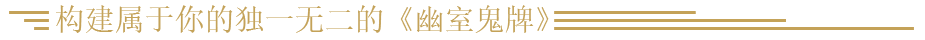 幽室鬼牌游戏深度解析：轻松掌握特色玩法与技巧