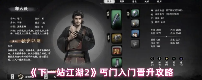 下一站江湖2：丐门新手速成指南，怎样快速晋升为传奇高手？