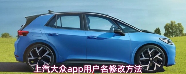 解锁手游新玩法：快速掌握上汽大众APP用户名修改技巧！