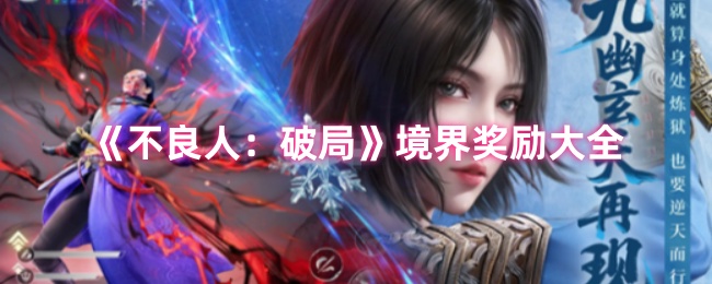 不良人:破局手游攻略:境界奖励详解与获取高效方案 不良人:破局手游攻略:境界奖励详解与获取高效方案