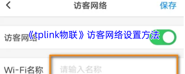 如何设置tplink物联访客网络?专业技巧大揭秘,让网络更安全! 如何设置tplink物联访客网络?专业技巧大揭秘,让网络更安全!
