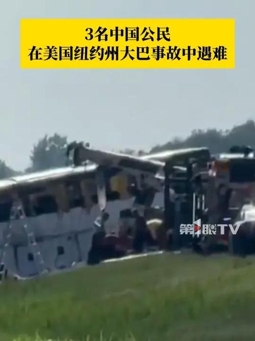 8月25日纽约州大巴事故:3名中国公民不幸遇难,如何避免类似悲剧? 8月25日纽约州大巴事故:3名中国公民不幸遇难,如何避免类似悲剧?