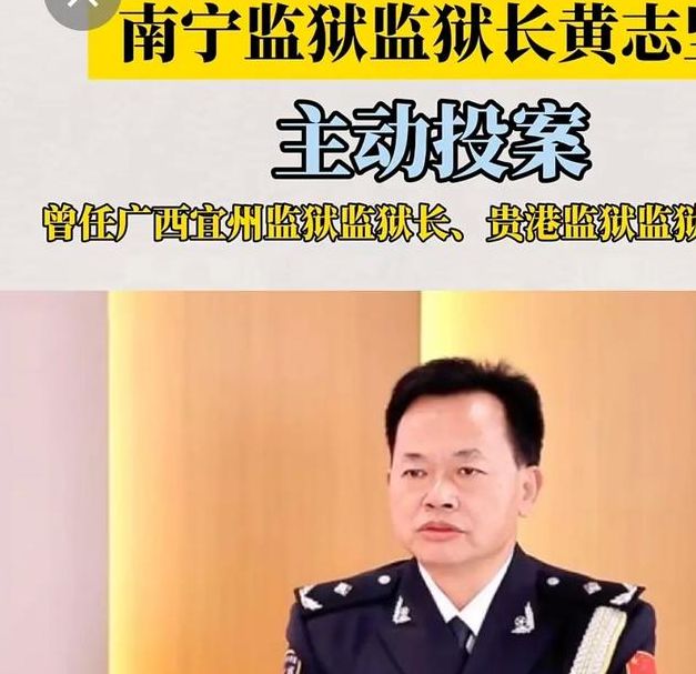 2025年6月28日广西南宁监狱长自首,带来哪些反思? 2025年6月28日广西南宁监狱长自首,带来哪些反思?