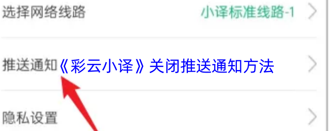 手游攻略：彩云小译推送通知关闭指南 - 实现无干扰游戏体验，提升专注力！