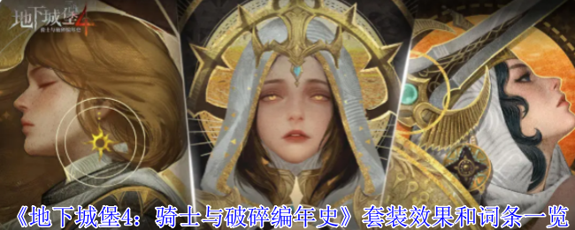 地下城堡4：骑士与破碎编年史套装效果详解：如何高效利用装备词条？