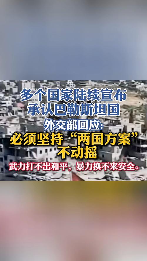 2025年9月22日：为何多国承认巴勒斯坦国？中国外交部提出3个必须