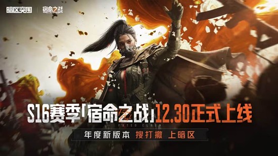 新赛季挑战来袭：暗区突围S16何时开启？