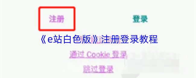 为何e站白色版注册登录如此复杂？详细教程助你秒懂！