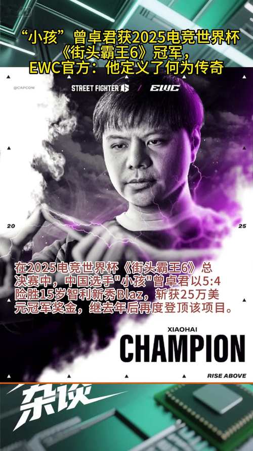 科学资讯｜中国格斗游戏天才！小孩曾卓君勇夺2025电竞世界杯街头霸王6冠军，揭秘他的成功秘诀