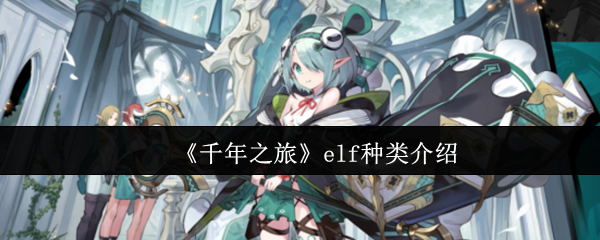 如何在千年之旅中选择最适合你的elf种类？专业攻略解读