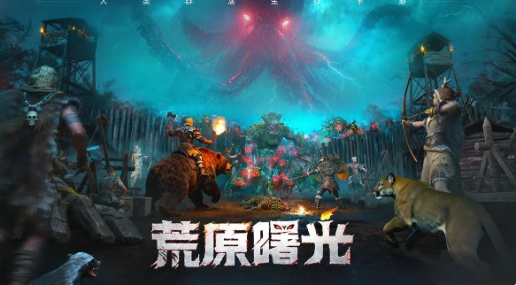 荒原曙光新手攻略:全面解析核心玩法与高效解决方案 荒原曙光新手攻略:全面解析核心玩法与高效解决方案