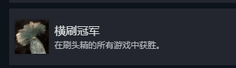 如何在光与影：33号远征队中横刷冠军成就？专业攻略分享