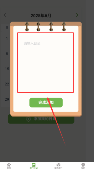 手游必备攻略：蒲公英旅记的旅行日记添加法，你会怎么做？