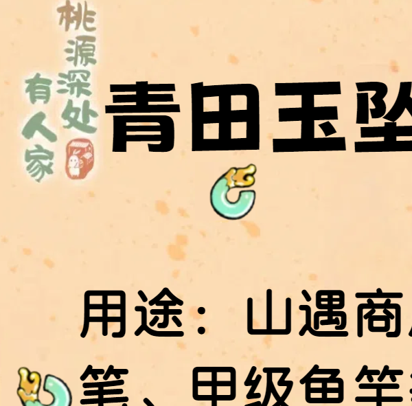你是否想知道如何获取桃源深处有人家的青田玉坠？获取途径及其用途详解！